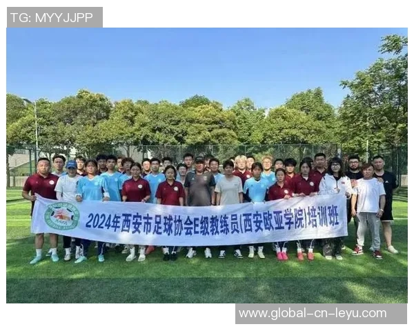 提升足球教练水平足球E级培训课程全面解析与报名指南